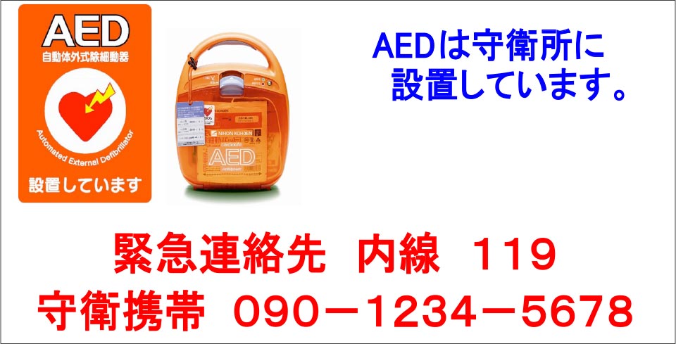 AED設置場所・連絡場所