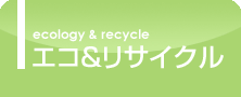 エコ＆リサイクル